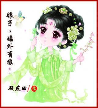 娘子,墻外有狼!