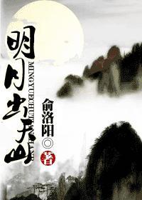 明月出天山