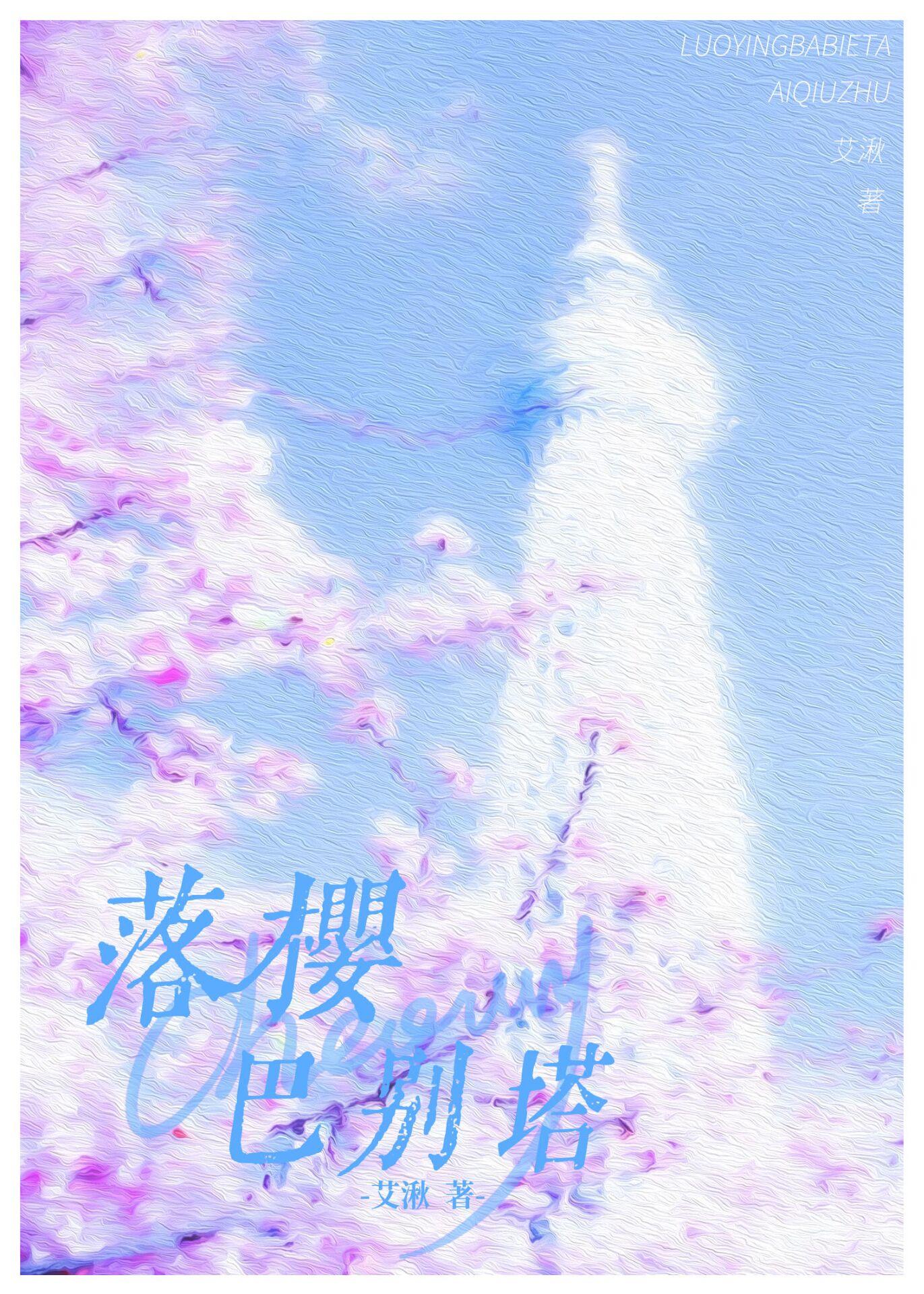 落樱巴别塔