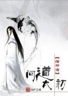 [综神话]问道太初