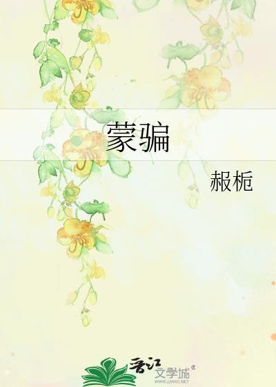 蒙骗