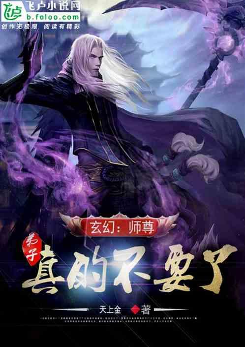 玄幻:师尊,弟子真的不要了