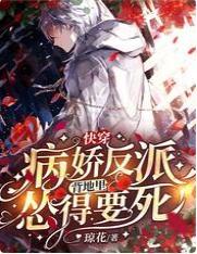快穿:病娇反派背地裏怂得要死