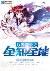 万界登录之全知全能