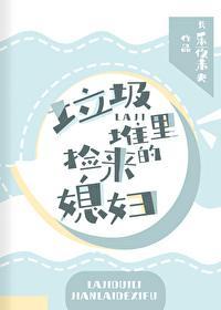 垃圾堆裏捡来的媳妇