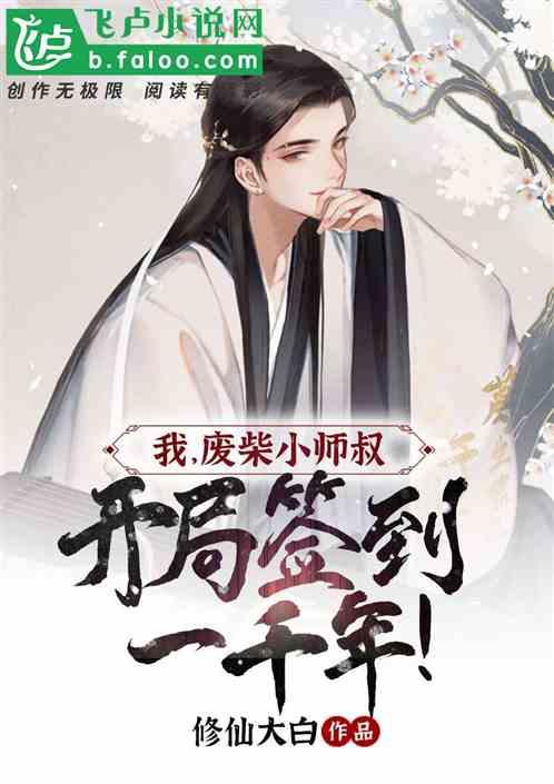 我,废柴小师叔,开局签到一千年!