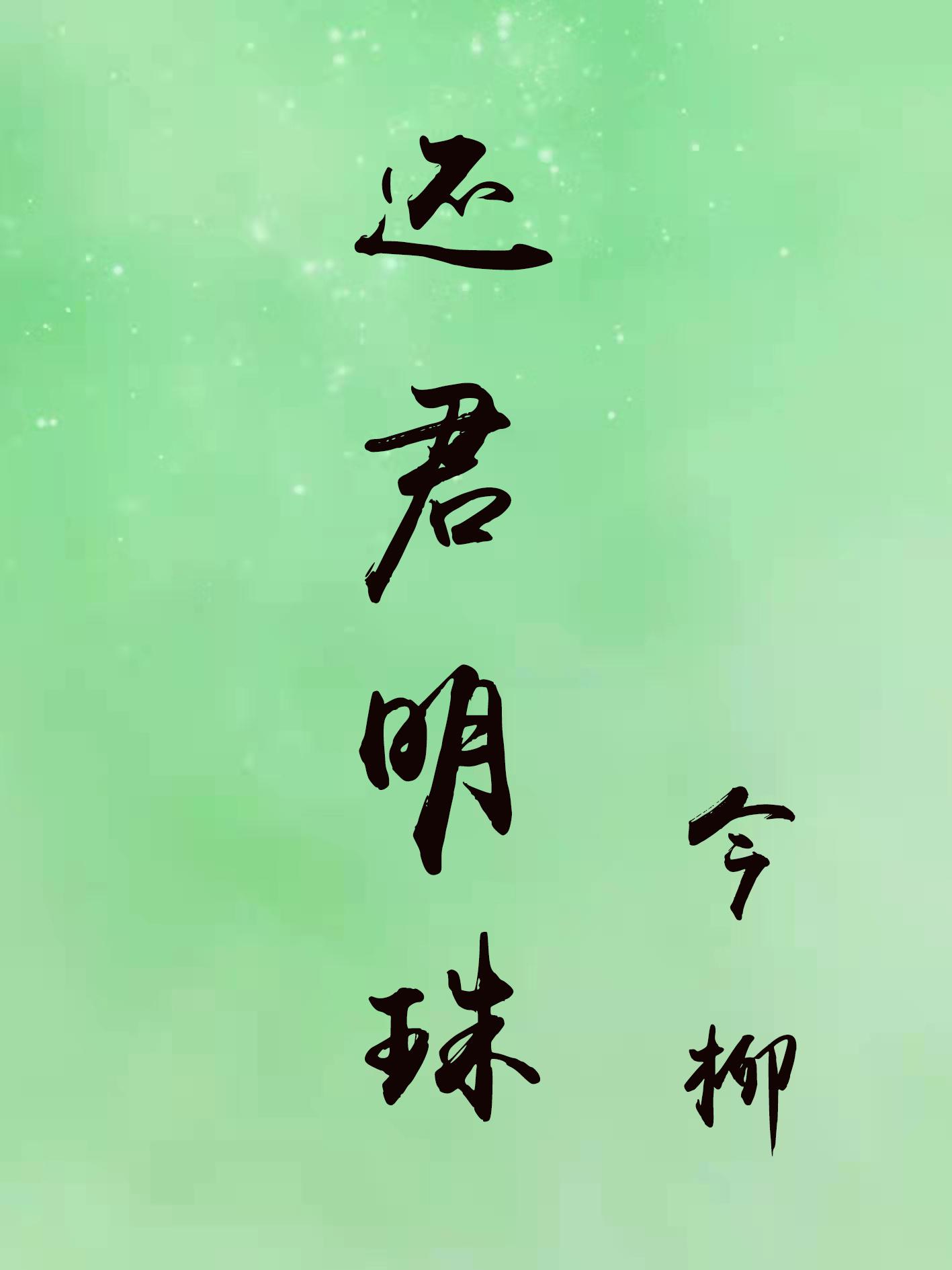 还君明珠