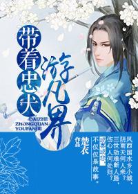 带着忠犬游凡界