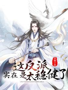 这反派实在是太稳健了