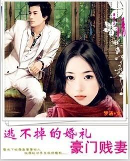 逃不掉的婚礼：豪门贱妻