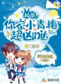 校草,你家小青梅超凶哒
