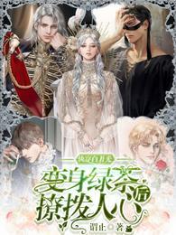 快穿白月光:变身绿茶后撩拨人心