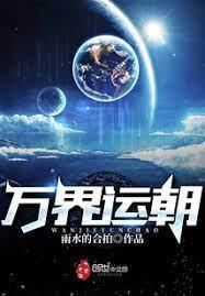 万界运朝