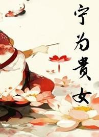 宁为贵女
