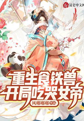 重生食铁兽,开局吃哭女帝