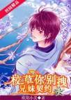兄妹契约:校草你别拽