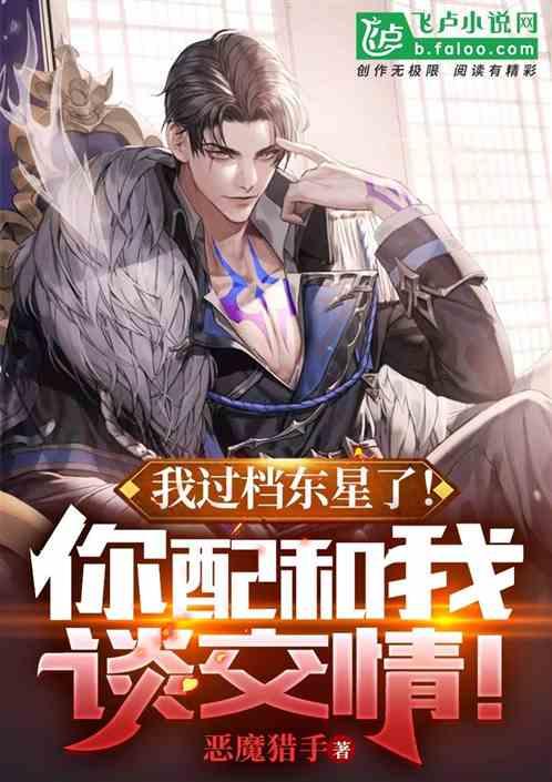 我过档东星了!你配和我谈交情!