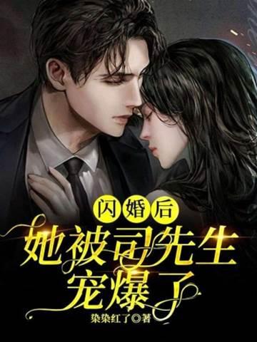 闪婚后,她被司先生宠爆了
