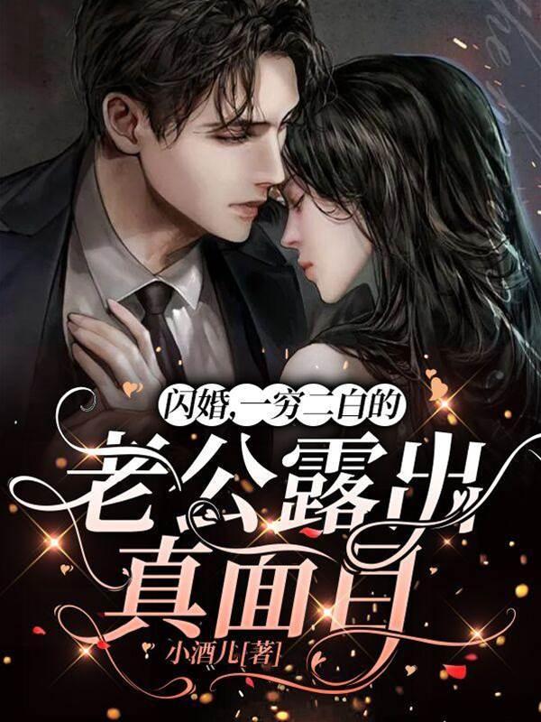 闪婚,一穷二白的老公露出真面目