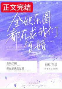 全娱乐圈都在求我们覆婚
