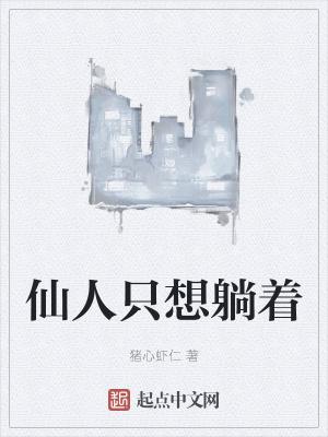 仙人只想躺着