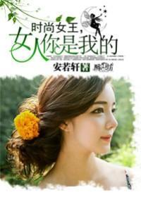 时尚女王,女人你是我的