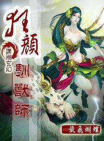 狂颜驯兽师