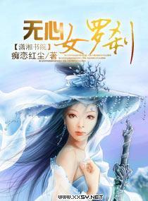 无心女罗剎