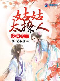 权谋天下:姑姑太撩人