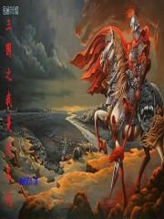 三国之我是无名氏