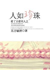看了又看同人之人如珍珠