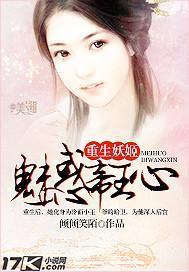 重生妖姬:魅惑帝王心