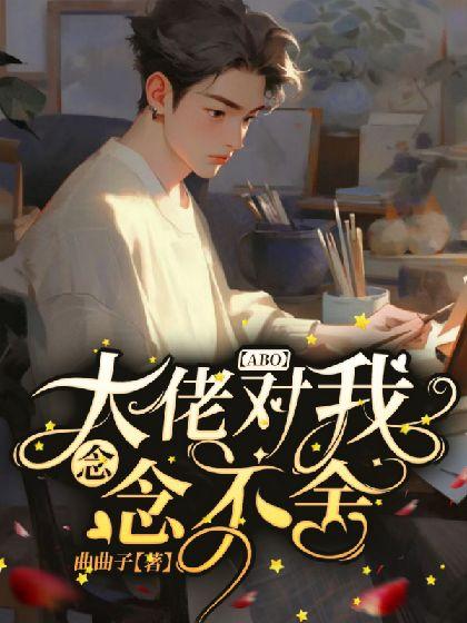 【ABO】大佬对我念念不舍