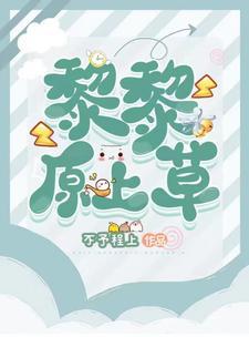 [娱乐圈]黎黎原上草