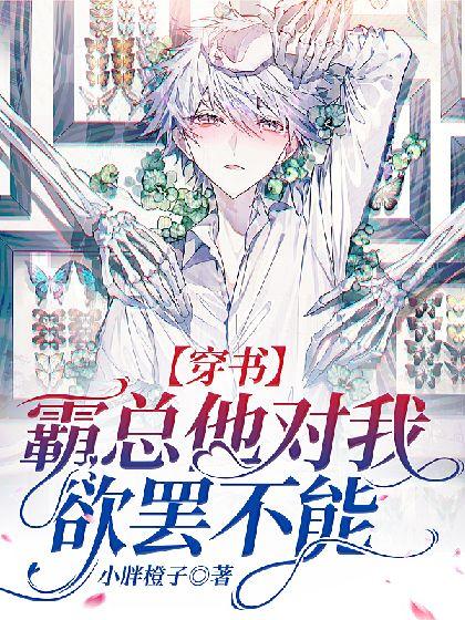 【穿书】霸总他对我欲罢不能