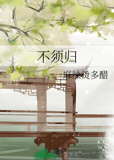 不须归