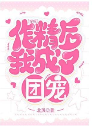 穿成作精后我成了团宠