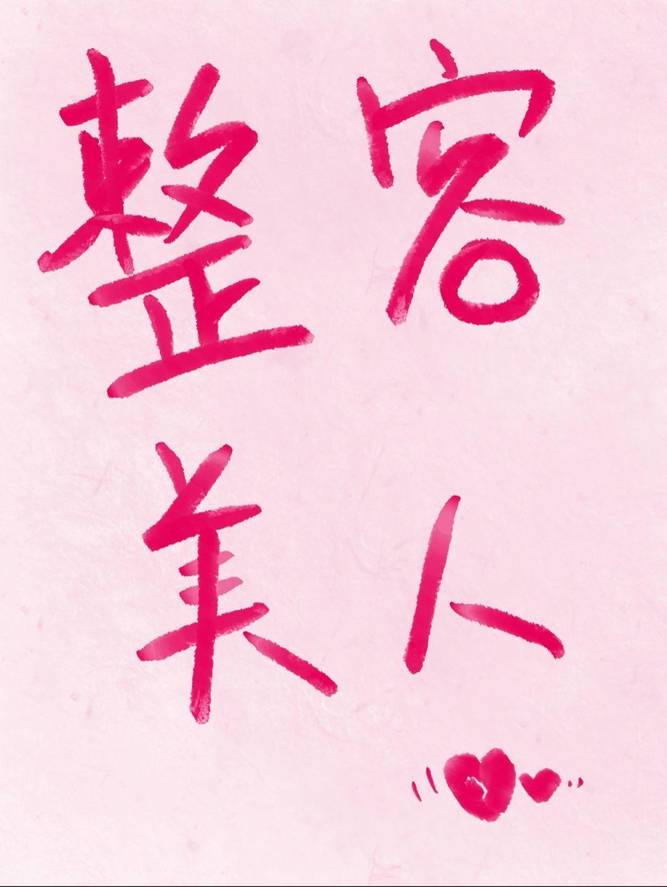 人造维纳斯
