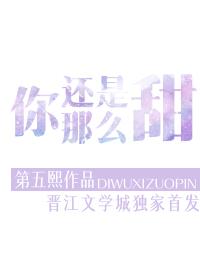 你还是那么甜