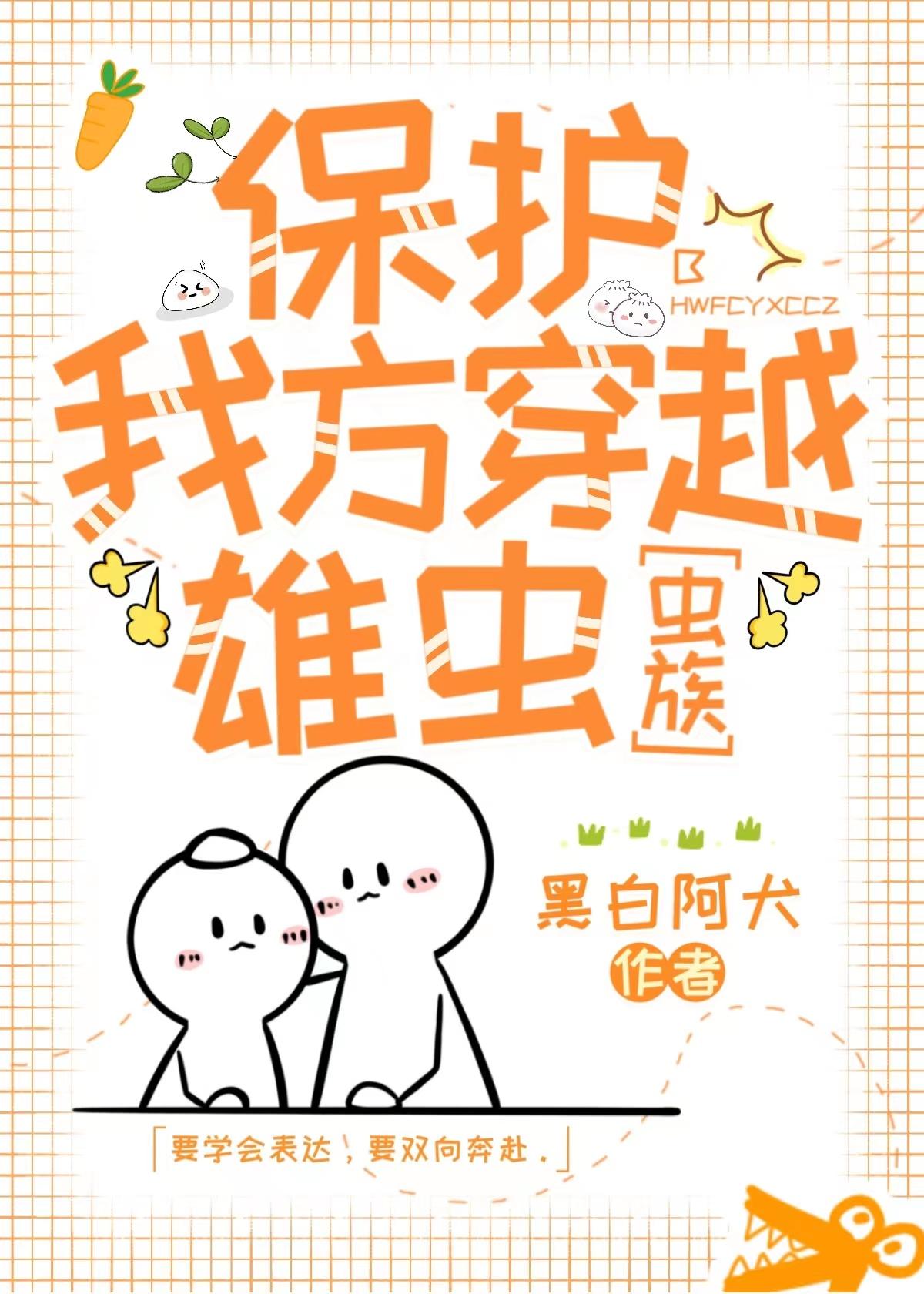 保护我方穿越雄虫[虫族]