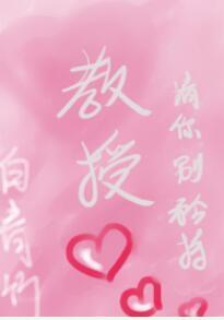 教授,请你别矜持