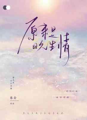 原来是日久生情
