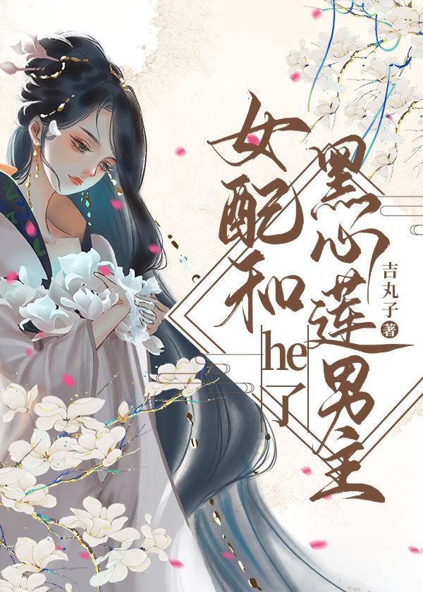 女配和黑心莲男主he了[女尊]