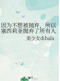 因为不想被抛弃,所以塞西莉亚抛弃了所有人
