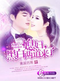 媳妇，黑白两道来了