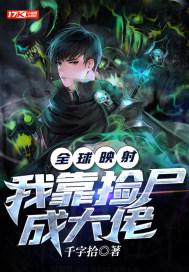 全球映射:我靠捡尸成大佬