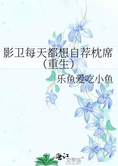 影卫每天都想自荐枕席[重生]