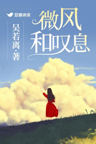 微风和嘆息