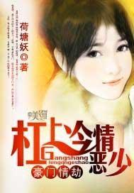 豪门情劫:杠上冷情恶少