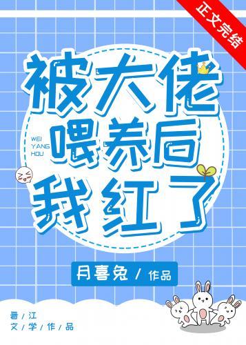 被大佬餵养后我红了
